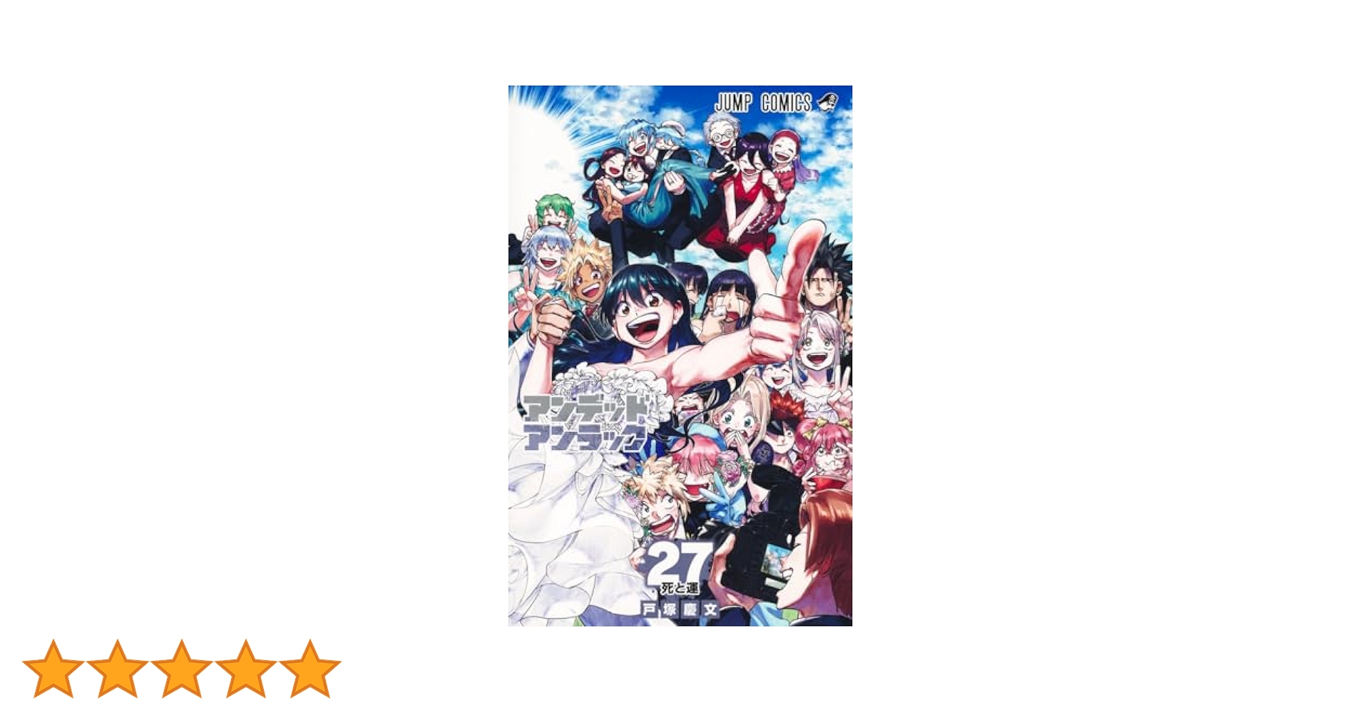 全巻 27巻 アンデッドアンラック 【初版多数】特典 漫画 コミック 戸塚慶文 アンデッドアンラック 27 (ジャンプコミックス) | 戸塚 慶文 |本